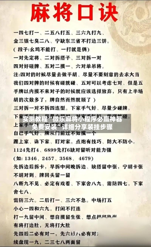 实测教程“微乐麻将小程序必赢神器免费安装	”详细分享装挂步骤-第1张图片