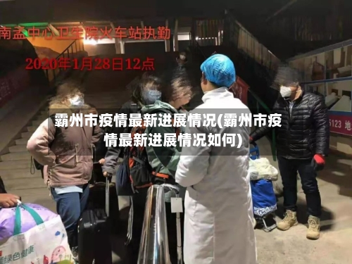 霸州市疫情最新进展情况(霸州市疫情最新进展情况如何)-第1张图片