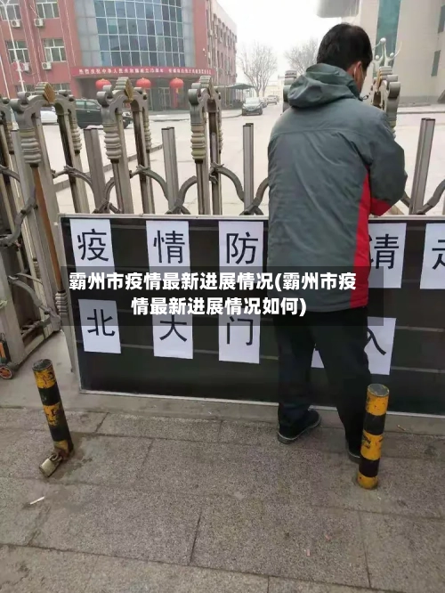 霸州市疫情最新进展情况(霸州市疫情最新进展情况如何)-第2张图片
