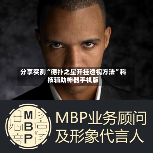 分享实测“德扑之星开挂透视方法”科技辅助神器手机版-第1张图片