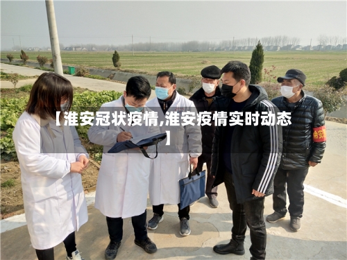 【淮安冠状疫情,淮安疫情实时动态】-第2张图片