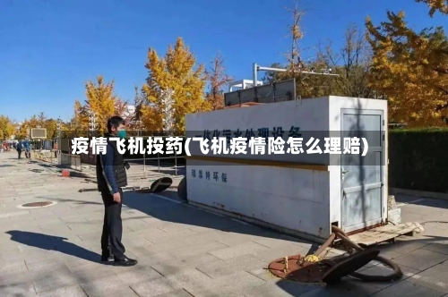 疫情飞机投药(飞机疫情险怎么理赔)-第3张图片