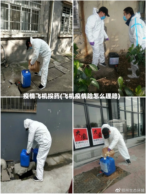 疫情飞机投药(飞机疫情险怎么理赔)-第1张图片