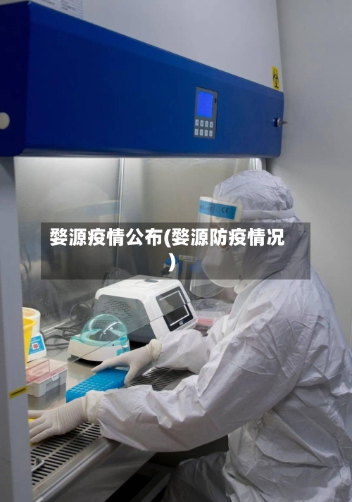 婺源疫情公布(婺源防疫情况)-第1张图片