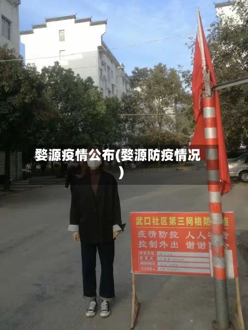 婺源疫情公布(婺源防疫情况)-第2张图片