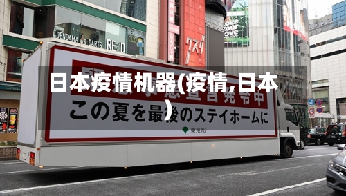 日本疫情机器(疫情,日本)-第2张图片