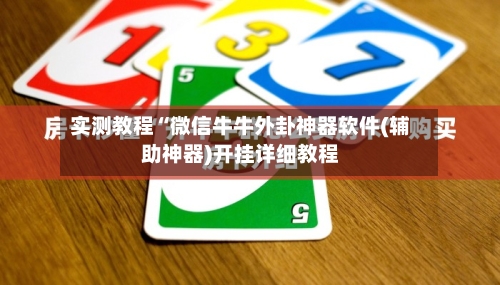 实测教程“微信牛牛外卦神器软件(辅助神器)开挂详细教程-第1张图片
