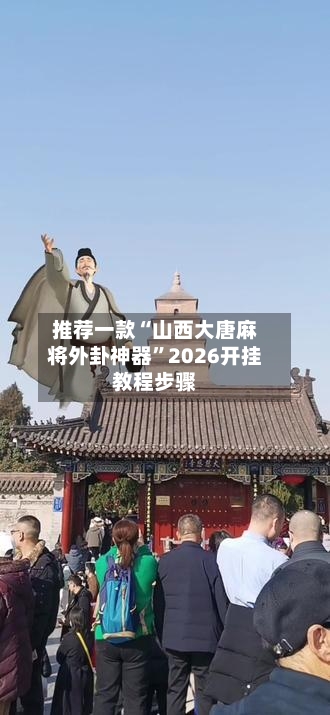推荐一款“山西大唐麻将外卦神器”2026开挂教程步骤-第1张图片