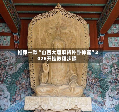 推荐一款“山西大唐麻将外卦神器	”2026开挂教程步骤-第2张图片