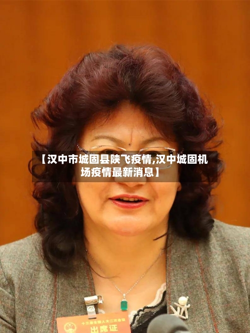 【汉中市城固县陕飞疫情,汉中城固机场疫情最新消息】-第1张图片