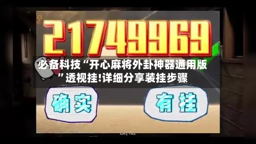 必备科技“开心麻将外卦神器通用版”透视挂!详细分享装挂步骤-第1张图片