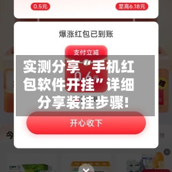 实测分享“手机红包软件开挂	”详细分享装挂步骤!-第2张图片