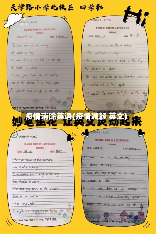 疫情消除英语(疫情减轻 英文)-第2张图片