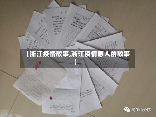 【浙江疫情故事,浙江疫情感人的故事】-第1张图片