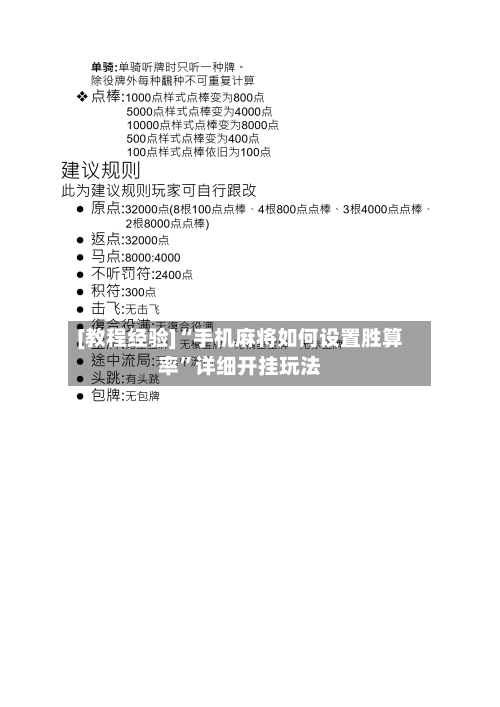 [教程经验]“手机麻将如何设置胜算率”详细开挂玩法-第3张图片