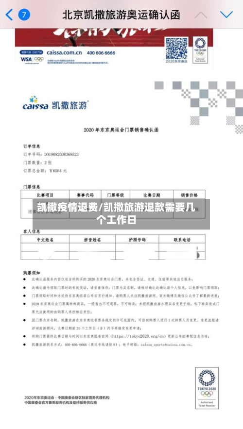 凯撒疫情退费/凯撒旅游退款需要几个工作日-第1张图片