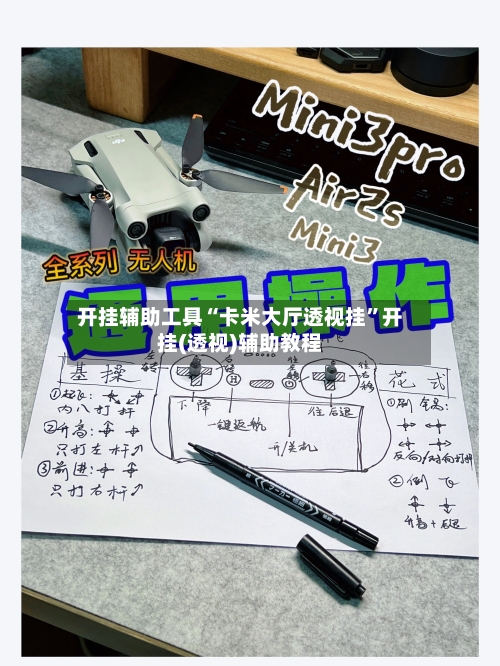 开挂辅助工具“卡米大厅透视挂”开挂(透视)辅助教程-第2张图片