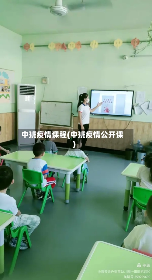 中班疫情课程(中班疫情公开课)-第2张图片