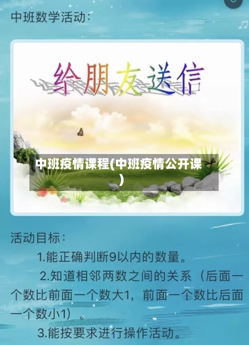 中班疫情课程(中班疫情公开课)-第1张图片
