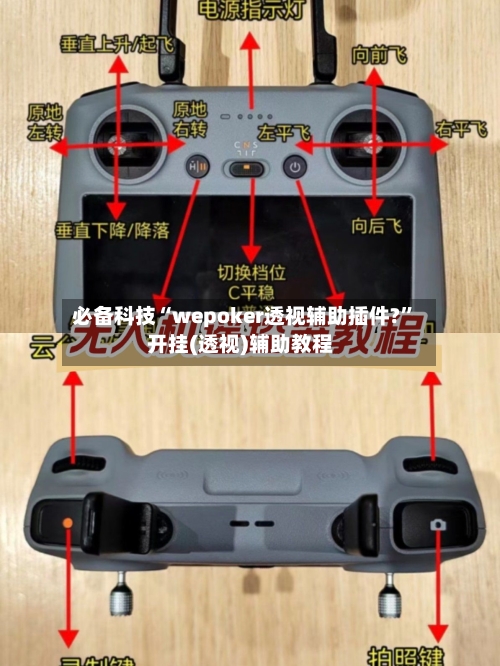 必备科技“wepoker透视辅助插件?”开挂(透视)辅助教程-第1张图片