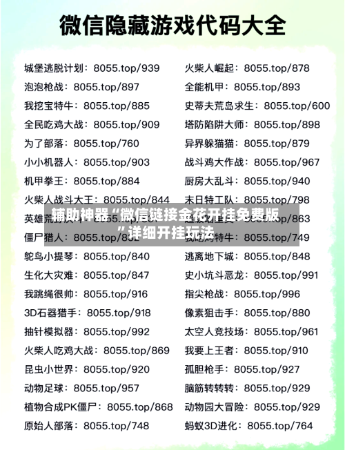辅助神器“微信链接金花开挂免费版”详细开挂玩法-第2张图片