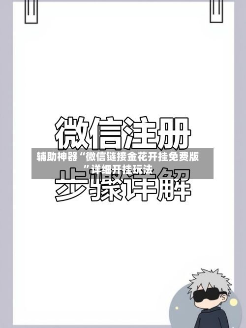辅助神器“微信链接金花开挂免费版”详细开挂玩法-第3张图片