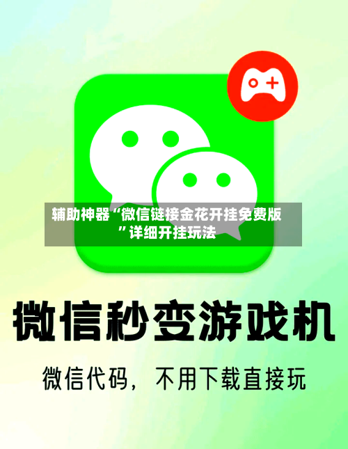辅助神器“微信链接金花开挂免费版	”详细开挂玩法-第1张图片
