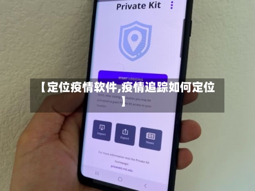 【定位疫情软件,疫情追踪如何定位】-第2张图片