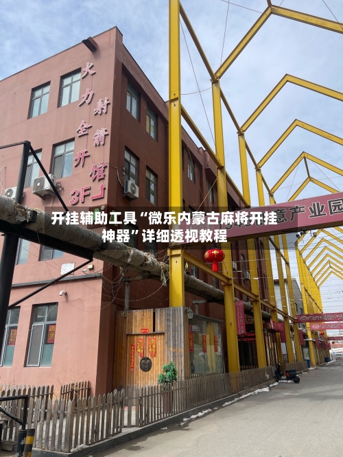 开挂辅助工具“微乐内蒙古麻将开挂神器”详细透视教程-第1张图片