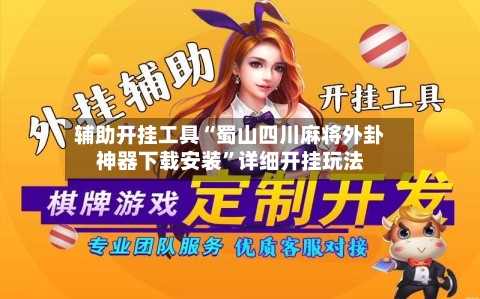 辅助开挂工具“蜀山四川麻将外卦神器下载安装”详细开挂玩法-第2张图片