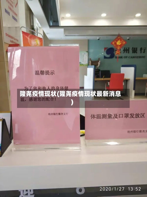 隆尧疫情现状(隆尧疫情现状最新消息)-第3张图片