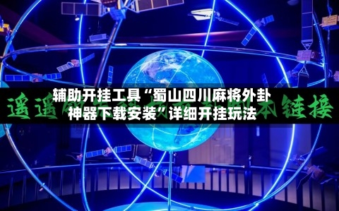 辅助开挂工具“蜀山四川麻将外卦神器下载安装	”详细开挂玩法-第3张图片