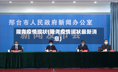隆尧疫情现状(隆尧疫情现状最新消息)-第1张图片