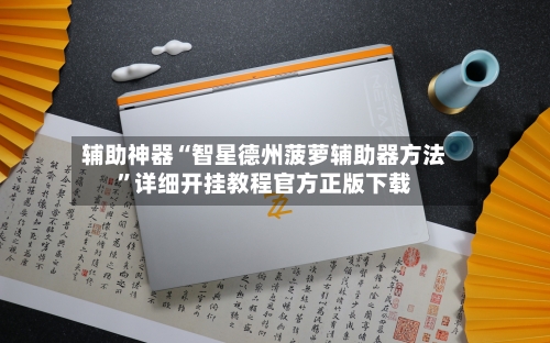 辅助神器“智星德州菠萝辅助器方法	”详细开挂教程官方正版下载-第1张图片