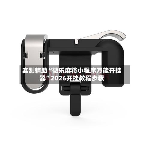 实测辅助“微乐麻将小程序万能开挂器	”2026开挂教程步骤-第2张图片