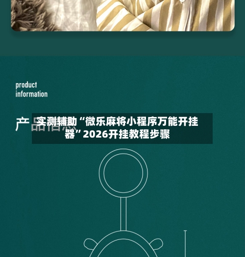 实测辅助“微乐麻将小程序万能开挂器”2026开挂教程步骤-第3张图片