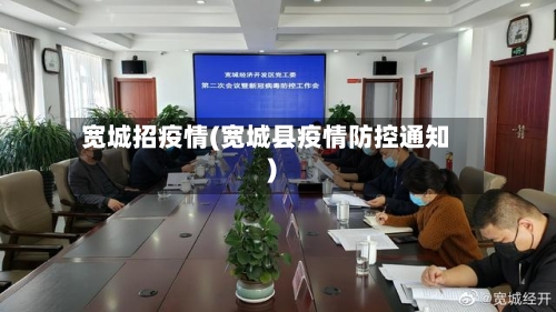 宽城招疫情(宽城县疫情防控通知)-第2张图片