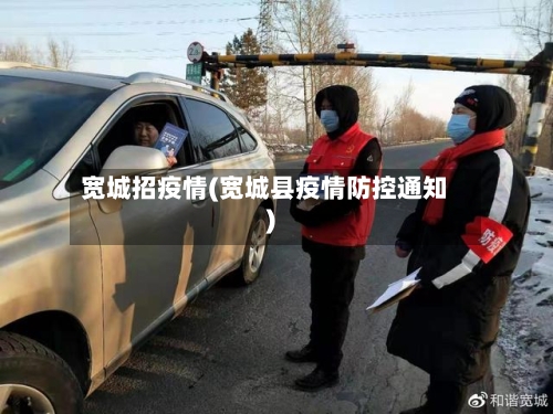 宽城招疫情(宽城县疫情防控通知)-第1张图片
