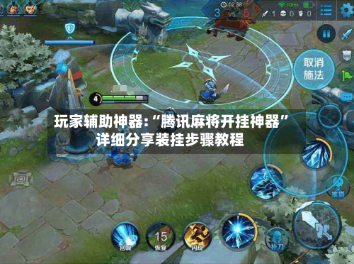 玩家辅助神器:“腾讯麻将开挂神器”详细分享装挂步骤教程-第2张图片