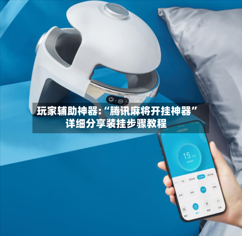 玩家辅助神器:“腾讯麻将开挂神器	”详细分享装挂步骤教程-第1张图片