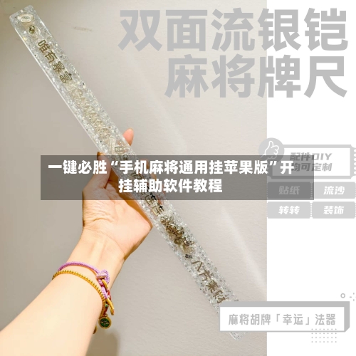 一键必胜“手机麻将通用挂苹果版”开挂辅助软件教程-第2张图片