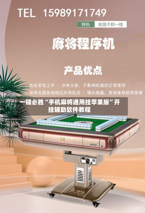 一键必胜“手机麻将通用挂苹果版”开挂辅助软件教程-第3张图片