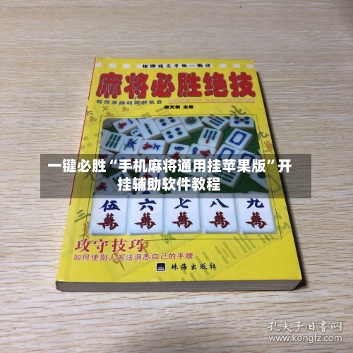一键必胜“手机麻将通用挂苹果版	”开挂辅助软件教程-第1张图片