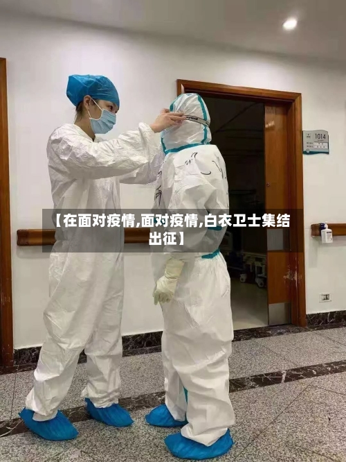 【在面对疫情,面对疫情,白衣卫士集结出征】-第3张图片