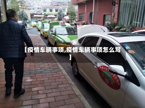 【疫情车辆事项,疫情车辆事项怎么写】-第2张图片