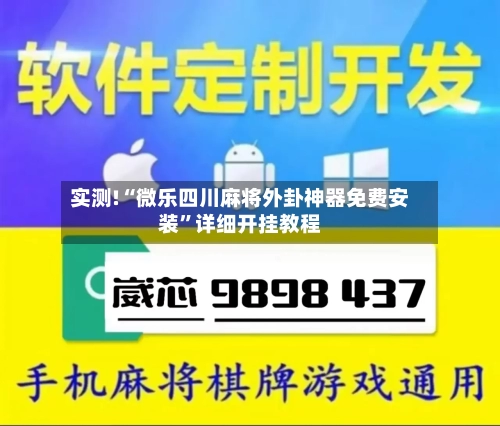 实测!“微乐四川麻将外卦神器免费安装	”详细开挂教程-第2张图片