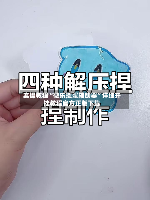 实操教程“微乐掼蛋辅助器”详细开挂教程官方正版下载-第1张图片