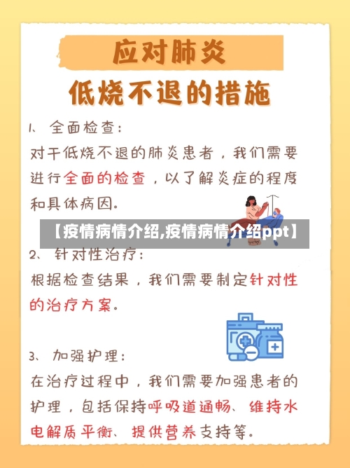 【疫情病情介绍,疫情病情介绍ppt】-第1张图片