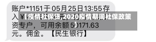 【疫情社保贷,2020疫情期间社保政策】-第3张图片