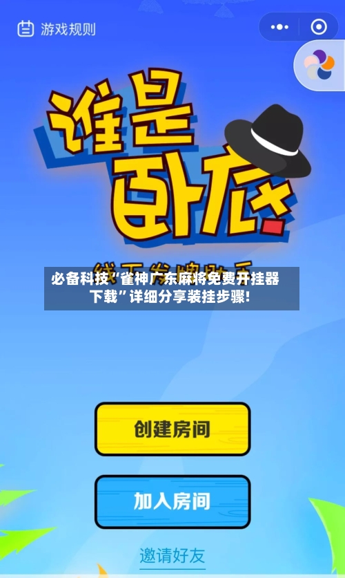 必备科技“雀神广东麻将免费开挂器下载	”详细分享装挂步骤!-第1张图片
